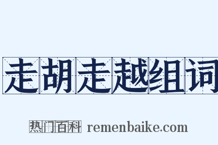 走胡走越组词是什么意思的图片